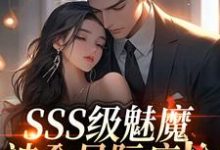 阮绵SSS级魅魔被全星际疯抢全本免费在线阅读-蓝天文学