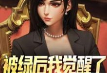 (全文)被绿后我觉醒了，女神们却慌了​​(曹柏羿)全本免费在线阅读-蓝天文学