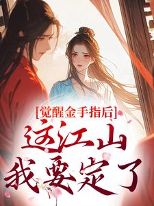 觉醒金手指后，这江山我要定了最新完结小说觉醒金手指后，这江山我要定了刘欣雅免费小说