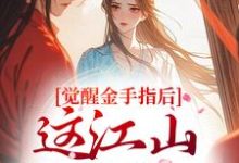 (全文)觉醒金手指后,这江山我要定了免费小说全本,刘欣雅试读更新章节-蓝天文学