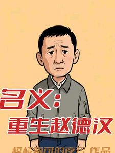 名义：重生赵德汉赵德汉完结小说推荐，名义：重生赵德汉全章小说阅读