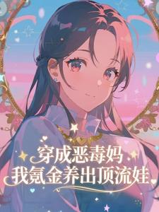 穿成恶毒妈，我氪金养出顶流娃最新完结小说穿成恶毒妈，我氪金养出顶流娃叶晓琳免费小说