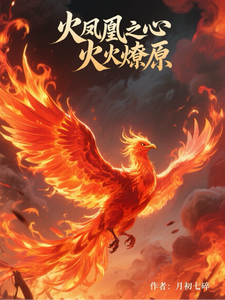 火凤凰之心火燎原叶寸心免费小说火凤凰之心火燎原推荐完结小说
