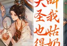 (全文)重生:大圣也得叫我姑奶奶(夏莞)试读更新章节重生:大圣也得叫我姑奶奶免费小说-蓝天文学