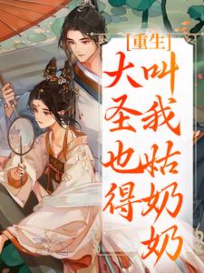 (全文)重生：大圣也得叫我姑奶奶（夏莞）试读更新章节重生：大圣也得叫我姑奶奶免费小说