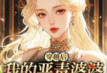 穿越后，我的恶毒婆婆变乖了苏晴热门小说排行榜穿越后，我的恶毒婆婆变乖了免费小说-蓝天文学