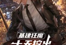 基建狂魔:十天挖出六十公里河道秦风完结小说推荐基建狂魔:十天挖出六十公里河道全本书籍阅读-蓝天文学