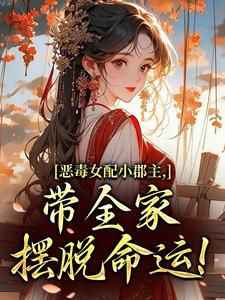 恶毒女配小郡主，带全家摆脱命运！完整版小说，恶毒女配小郡主，带全家摆脱命运！洛烟试读更新章节