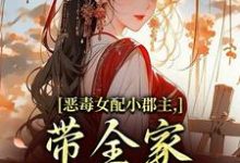(全文)恶毒女配小郡主,带全家摆脱命运!免费小说全本,洛烟试读更新章节-蓝天文学