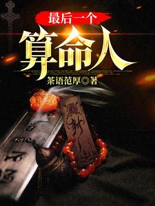 (全文)最后一个算命人韩君庭最新完结小说最后一个算命人免费小说全本
