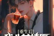 重生后，我心甘情愿入赘病娇女总裁（许墨）全本书籍阅读重生后，我心甘情愿入赘病娇女总裁完整版小说-蓝天文学
