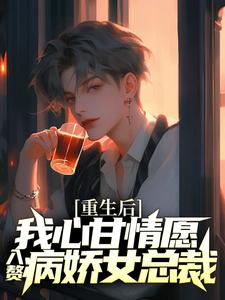 重生后，我心甘情愿入赘病娇女总裁（许墨）全本书籍阅读重生后，我心甘情愿入赘病娇女总裁完整版小说