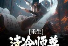 重生:清冷师尊被我撩化了最新完结小说重生:清冷师尊被我撩化了姜不易顾清月免费小说-蓝天文学