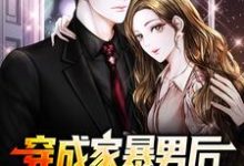 (全文)穿成家暴男后，我宠妻宠娃赎罪顾星熠夏汐瑶最新完结小说穿成家暴男后，我宠妻宠娃赎罪免费阅读-蓝天文学