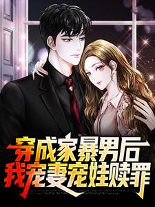 穿成家暴男后，我宠妻宠娃赎罪完整版小说，穿成家暴男后，我宠妻宠娃赎罪顾星熠夏汐瑶全章小说阅读
