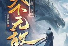 我闭世十年，下山天下无敌（秦言）全本书籍阅读我闭世十年，下山天下无敌完整版小说-蓝天文学