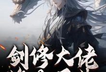 剑修大佬修为尽失，他靠宠妻逆袭楚宁试读更新章节剑修大佬修为尽失，他靠宠妻逆袭楚宁免费小说-蓝天文学