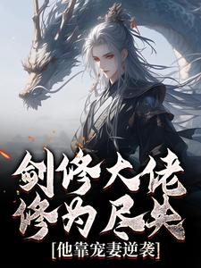 剑修大佬修为尽失，他靠宠妻逆袭（楚宁）小说推荐剑修大佬修为尽失，他靠宠妻逆袭全章小说阅读