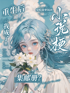 重生后，我成了小说梗集邮册？完整版小说重生后，我成了小说梗集邮册？(林曦熙)全章小说阅读