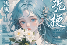 重生后，我成了小说梗集邮册？（林曦熙）全本书籍阅读重生后，我成了小说梗集邮册？完整版小说-蓝天文学