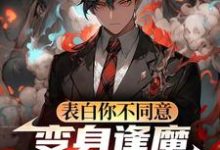 表白你不同意，变身逢魔你哭什么完整版小说表白你不同意，变身逢魔你哭什么(苏鸣)全章小说阅读-蓝天文学
