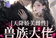天降娇美雌性，兽族大佬追着疼最新章节阅读天降娇美雌性，兽族大佬追着疼(沈茵茵)试读更新章节-蓝天文学