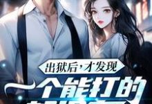 出狱后,才发现一个能打的都没有江天夜免费小说出狱后,才发现一个能打的都没有推荐完结小说-蓝天文学