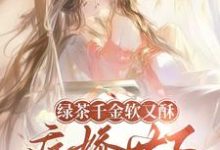 绿茶千金软又酥,病娇世子夜夜忙狄筱柔最新完结小说,绿茶千金软又酥,病娇世子夜夜忙全本免费在线阅读-蓝天文学