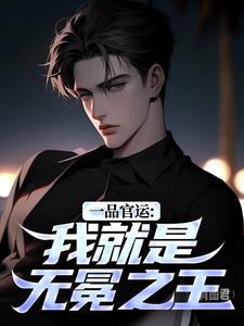 (全文)一品官运：我就是无冕之王免费小说全本，陈飞宇试读更新章节