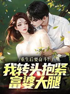 (全文)重生后要奋斗？我转头抱紧富婆大腿(李子玉)全本免费在线阅读