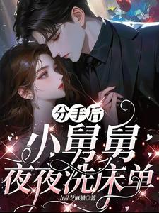 分手后，小舅舅夜夜洗床单沈锦悦最新完结小说，分手后，小舅舅夜夜洗床单全本免费在线阅读