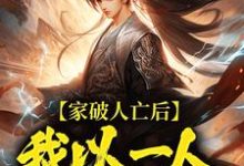 家破人亡后，我以一人压一族（林寒）全章小说阅读-蓝天文学