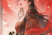 签到变美后怀崽成绝嗣暴君挡箭牌热门小说排行榜签到变美后怀崽成绝嗣暴君挡箭牌云挽宁免费小说全本-蓝天文学