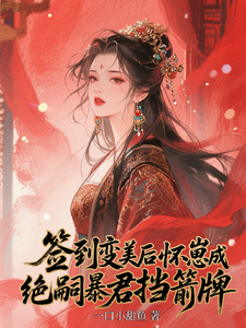 签到变美后怀崽成绝嗣暴君挡箭牌热门小说排行榜签到变美后怀崽成绝嗣暴君挡箭牌云挽宁免费小说全本