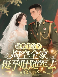 逼我下放？掏空全家挺孕肚随军去热门小说排行榜逼我下放？掏空全家挺孕肚随军去桑榆晚免费小说全本