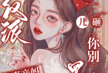 穿成反派恶毒亲妈，儿砸你别黑化推荐完结小说，穿成反派恶毒亲妈，儿砸你别黑化戚悦免费小说全本-蓝天文学