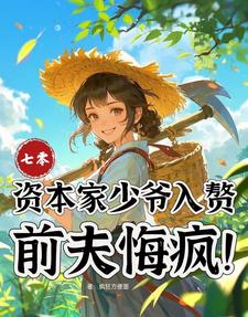 七零：资本家少爷入赘，前夫悔疯（苏小满）全本书籍阅读七零：资本家少爷入赘，前夫悔疯完整版小说