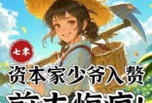 七零:资本家少爷入赘,前夫悔疯完整版小说七零:资本家少爷入赘,前夫悔疯(苏小满)全章小说阅读-蓝天文学