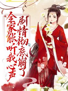 全家能听我心声，剧情彻底崩了宋黎完结小说推荐全家能听我心声，剧情彻底崩了全本书籍阅读