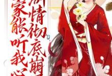 (全文)全家能听我心声，剧情彻底崩了（宋黎）试读更新章节全家能听我心声，剧情彻底崩了免费小说-蓝天文学