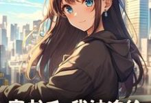 (全文)穿书后，我被迫给苗疆少年当母蛊楚禾全本免费在线阅读-蓝天文学