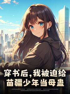 穿书后，我被迫给苗疆少年当母蛊楚禾完结小说推荐，穿书后，我被迫给苗疆少年当母蛊全章小说阅读