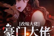 改嫁大佬，豪门大佬诱我沉沦热门小说排行榜改嫁大佬，豪门大佬诱我沉沦傅安安免费小说全本-蓝天文学