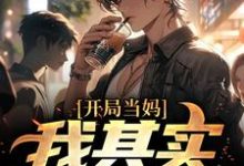 (全文)开局当妈，我其实是男的！热门小说排行榜，开局当妈，我其实是男的！白若溪全章小说阅读-蓝天文学