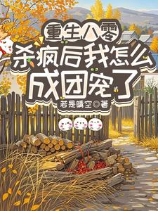 重生八零：杀疯后我怎么成团宠了宋云汐最新完结小说，重生八零：杀疯后我怎么成团宠了全本免费在线阅读