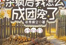 (全文)重生八零：杀疯后我怎么成团宠了（宋云汐）全本书籍阅读重生八零：杀疯后我怎么成团宠了免费小说全本-蓝天文学