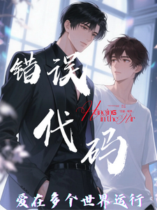 【错误代码：爱在多个世界运行】（傅临渊）全章小说阅读
