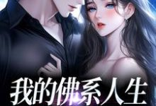 我的佛系人生遇上霸道上司完整版小说我的佛系人生遇上霸道上司(贝翎)全章小说阅读-蓝天文学