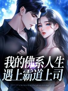 我的佛系人生遇上霸道上司贝翎试读更新章节我的佛系人生遇上霸道上司贝翎免费小说