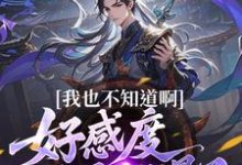 (全文)我也不知道啊，好感度开局就爆了楚天最新完结小说我也不知道啊，好感度开局就爆了免费小说全本-蓝天文学